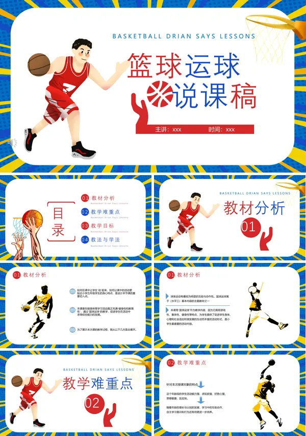 篮球运球说课ppt课件