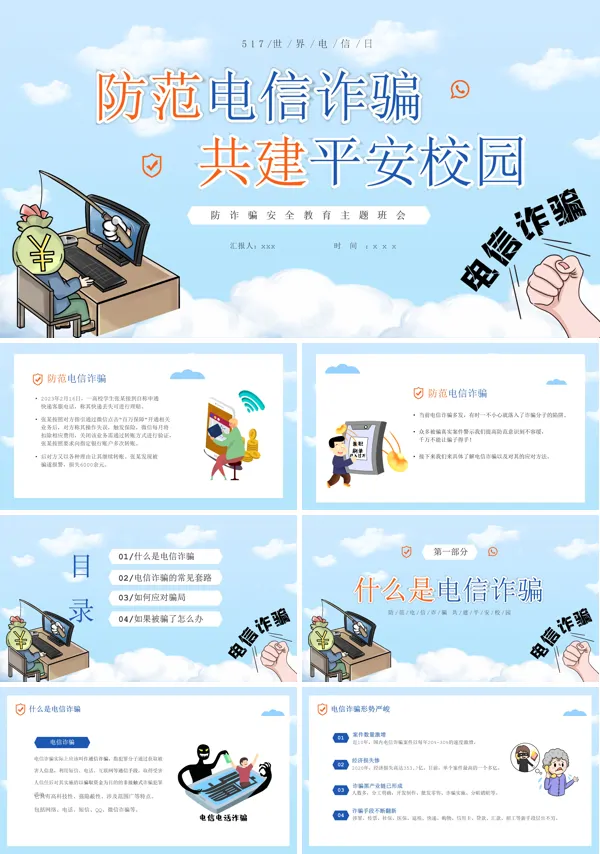 防范电信诈骗共建平安校园主题班会PPT