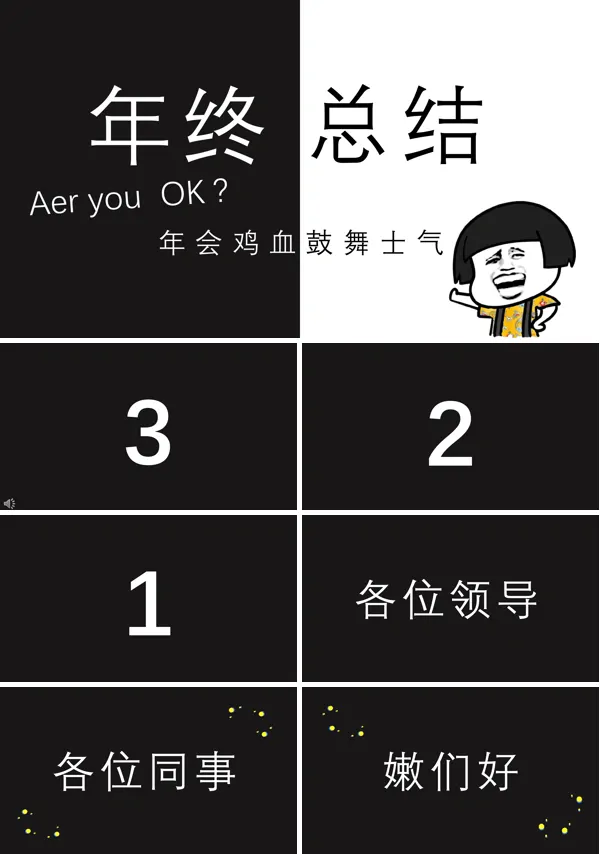 创意年会快闪PPT模板
