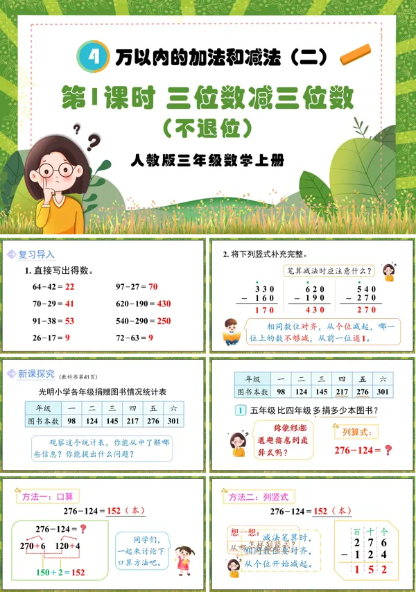 人教版三年级数学上册第1课时三位数减三位数（不退位）PPT课件含教案