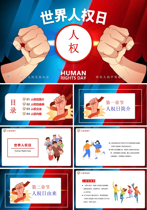世界人权日宣传PPT下载课件
