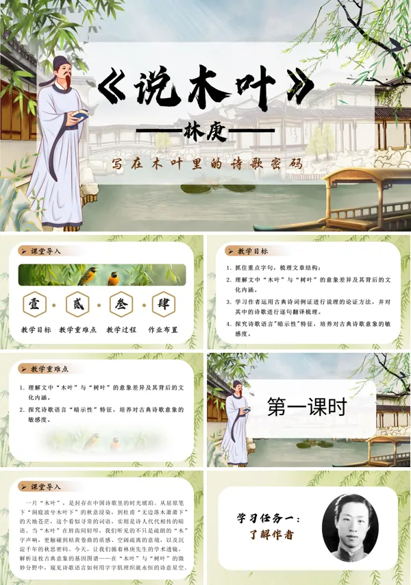 统编语文高一下册第三单元说木叶PPT课件含教案