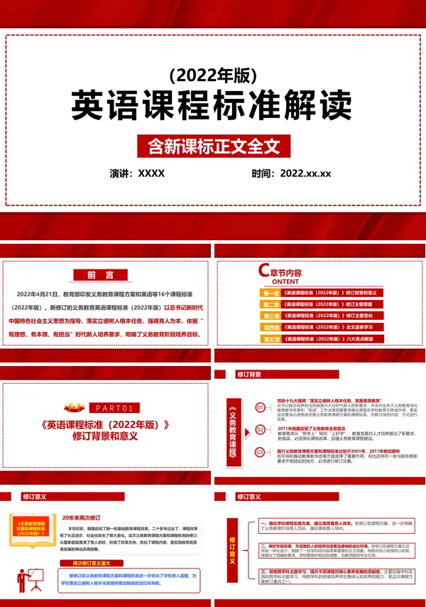 《义务教育英语新课程标准（2022年版）》解读ppt课件