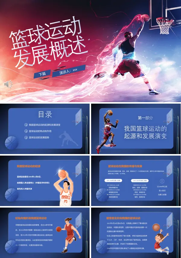 篮球运动发展概述教案ppt课件