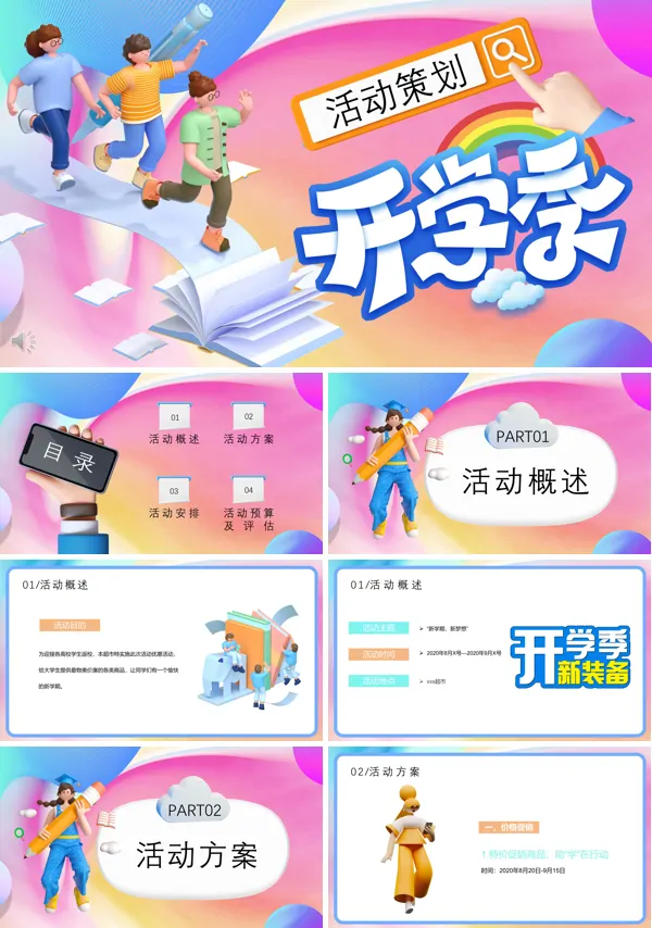 开学季商超活动策划PPT课件