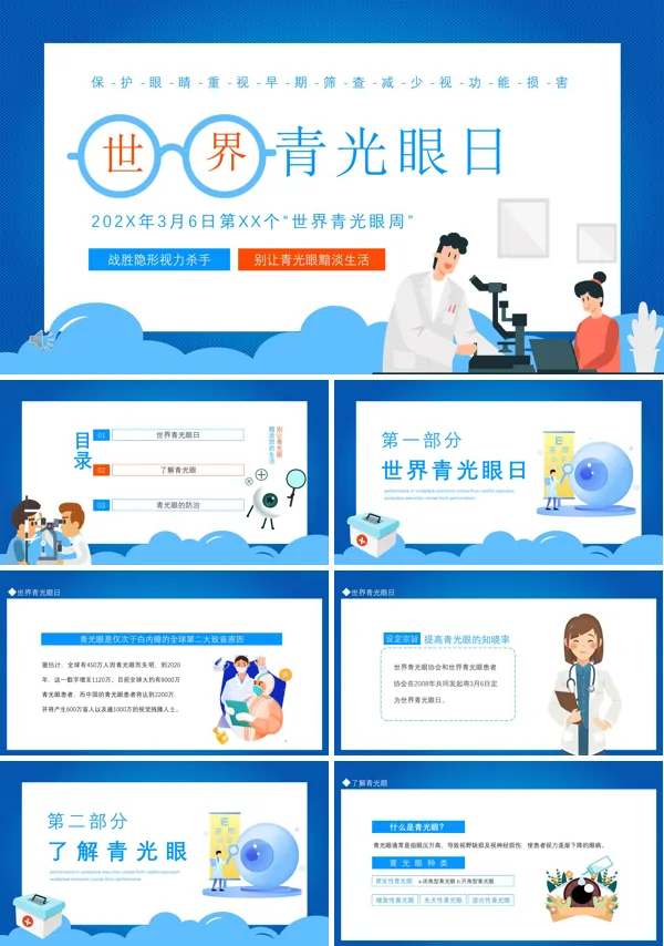 世界青光眼日PPT课件