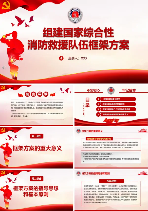 学习解读《组建国家综合性消防救援队伍框架方案》PPT