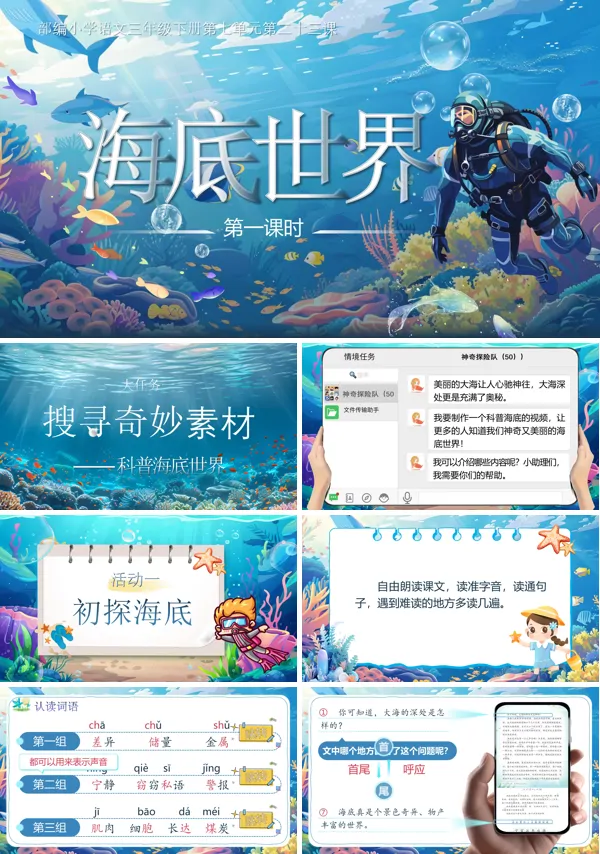 部编小学语文三年级下册第七单元海底世界PPT课件含教案