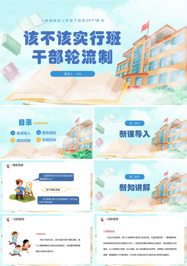口语交际《该不该实行班干部轮流制》PPT课件