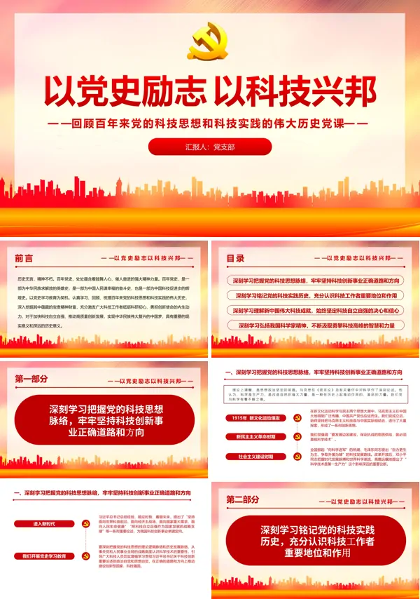 微党课回顾百年来党的科技思想和科技实践的伟大历史PPT