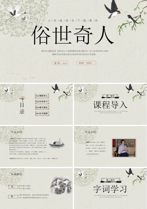 学八年级初中语文下册课文内容《俗世奇人》的PPT课件