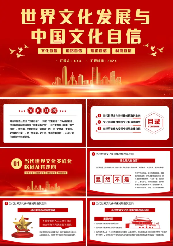 世界文化发展与中国文化自信PPT动态模板