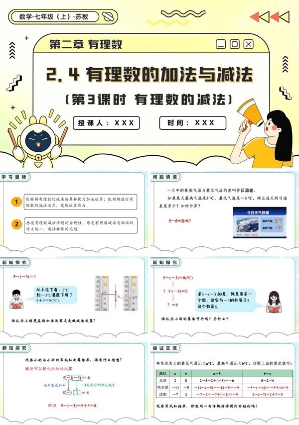 苏教数学七年级上册2.4 有理数的加法与减法（第3课时 有理数的减法）PPT课件(含教案+练习）