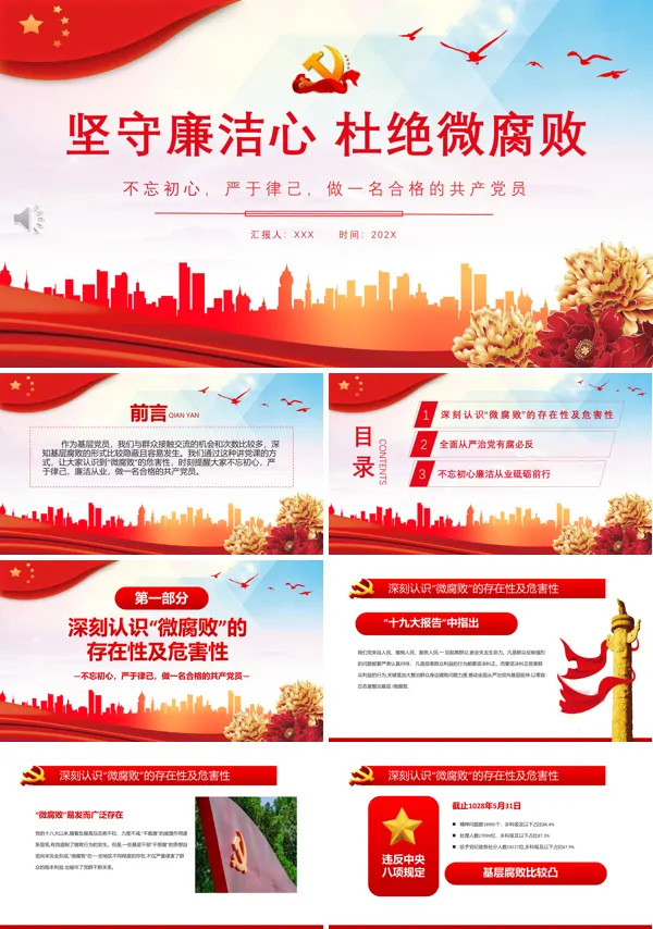 坚守廉洁心杜绝微腐败PPT专题党课