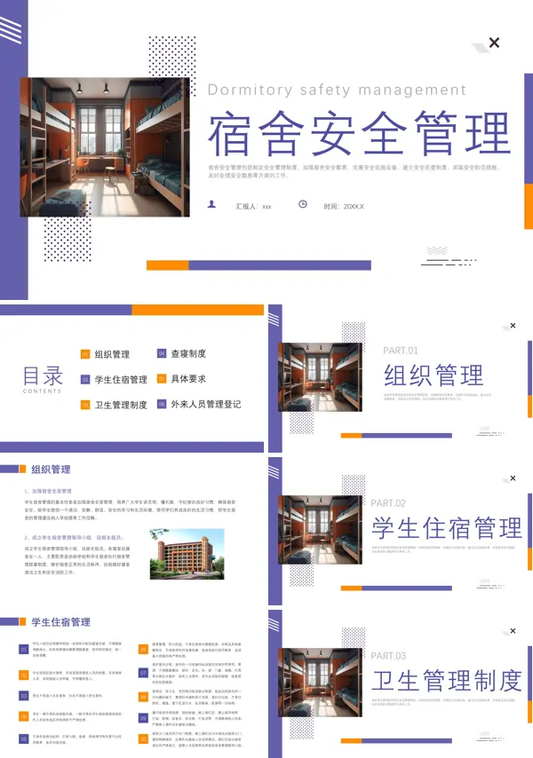 宿舍安全管理培训课件PPT模板