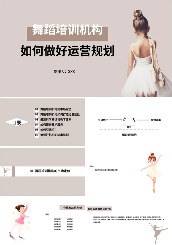 舞蹈培训机构运营与管理PPT下载课件