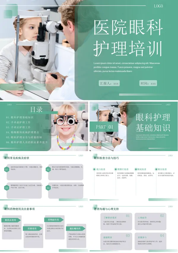 眼科护理知识培训课件PPT模板含讲稿