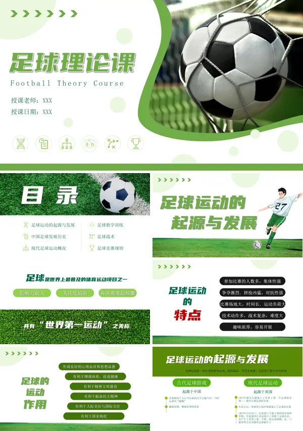 足球理论课PPT课件