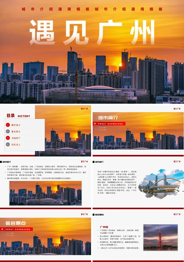 广州旅游攻略PPT