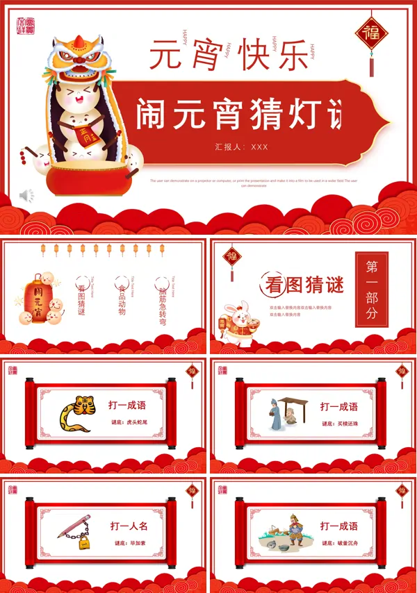 兔年闹元宵猜灯谜ppt模板