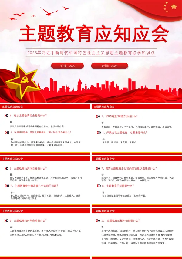 主题教育应知应会专题党课PPT模板
