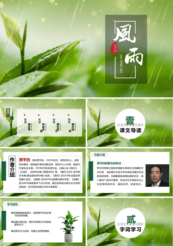 七年级课文内容《风雨》教学的教育学课件PPT