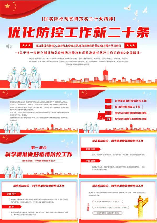 优化疫情防控工作新二十条PPT模板