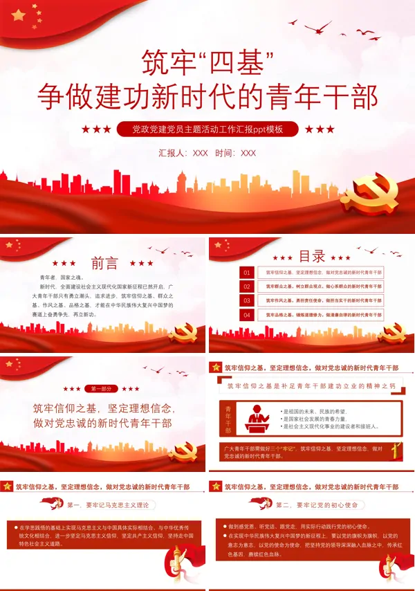 筑牢四基争做建功新时代青年干部PPT专题党课
