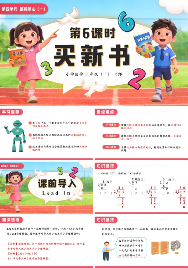 小学数学三年级下册北师大第四单元第6课时 买新书PPT课件（含教案+学习任务单+分层作业）