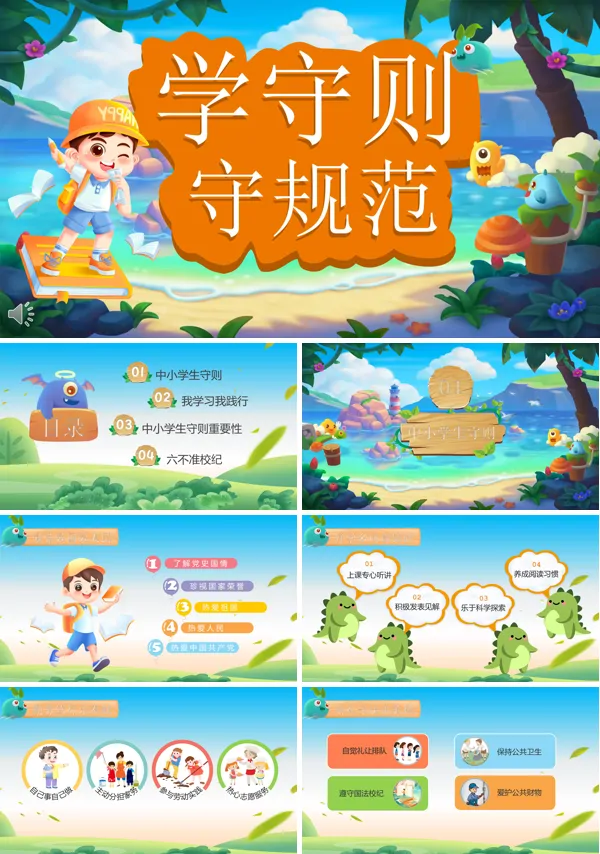 学守则守规范小学生主题班会PPT模板