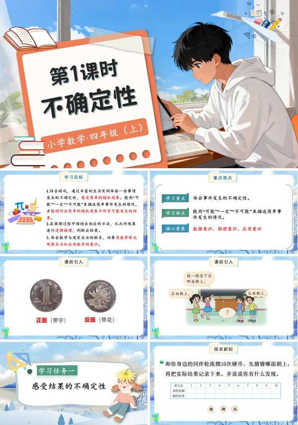 北师大数学四年级上册第八单元第1课时不确定性PPT课件含教案