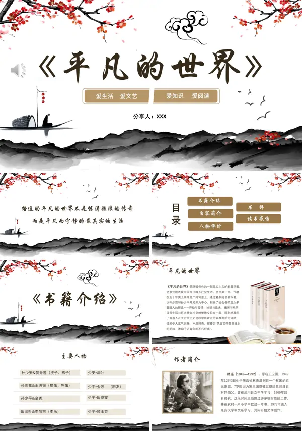 平凡的世界读书分享ppt课件