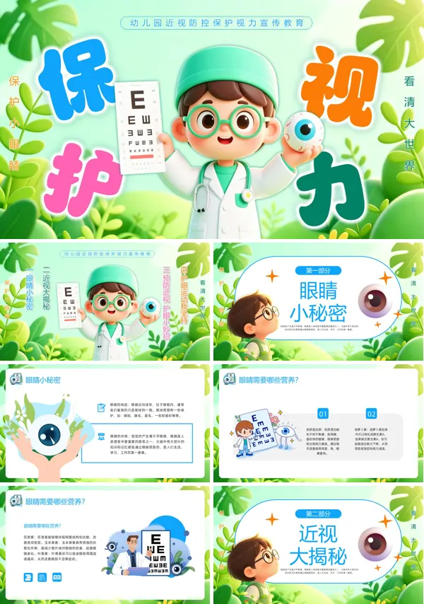 幼儿园保护视力PPT课件全国爱眼日模板含讲稿
