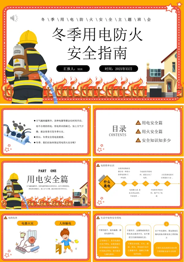 秋冬季防火用电安全PPT课件模板