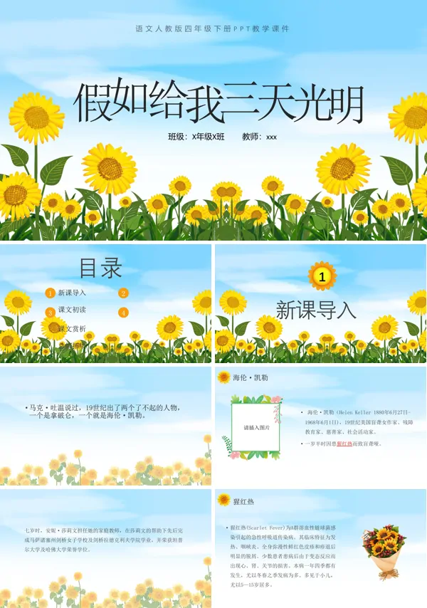 人教版小学语文假如给我三天光明课件PPT下载模板