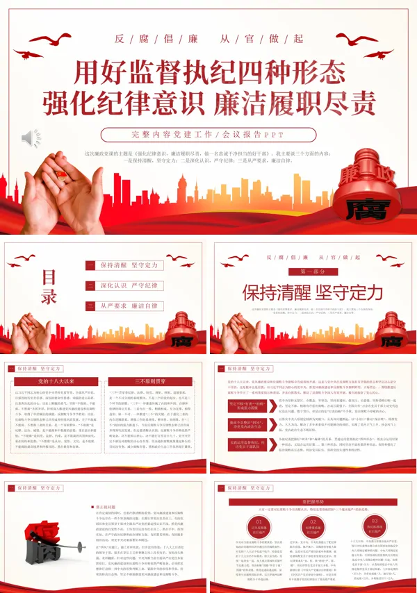 用好监督执纪四种形态强化纪律意识廉洁履职尽责PPT专题党课