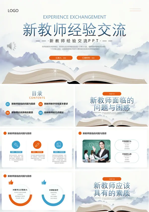 新教师经验交流PPT