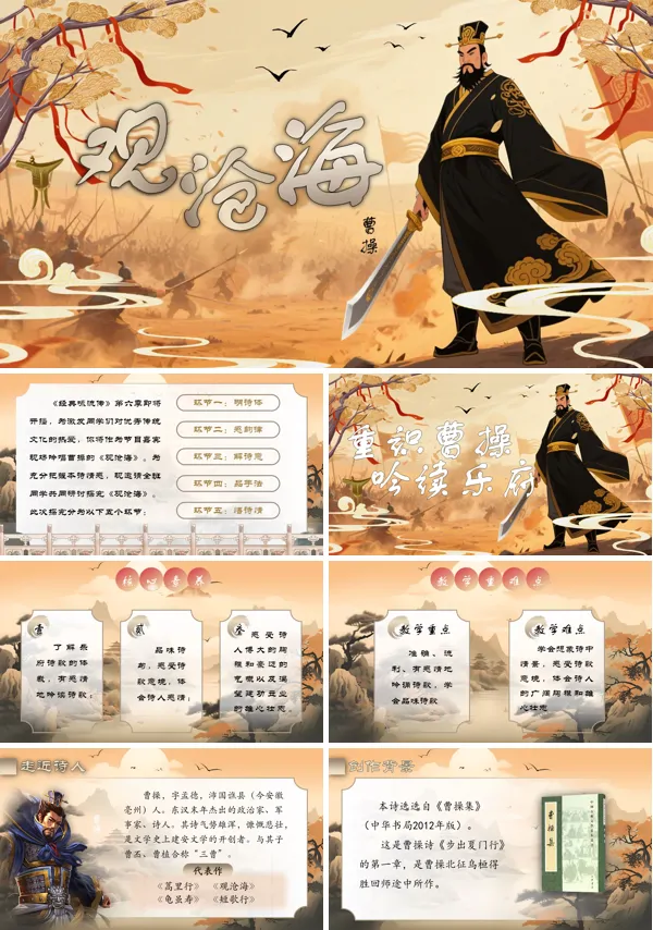 部编七年级语文上册观沧海PPT课件含教案