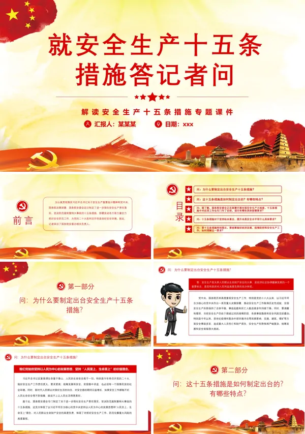 就安全生产十五条措施答记者问PPT党课课件
