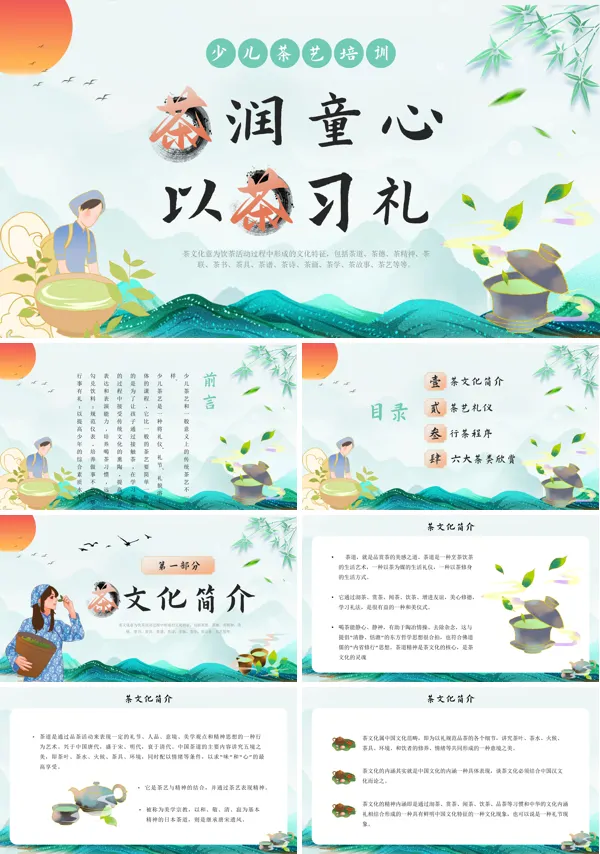 少儿茶艺茶礼茶文化基础培训PPT模板