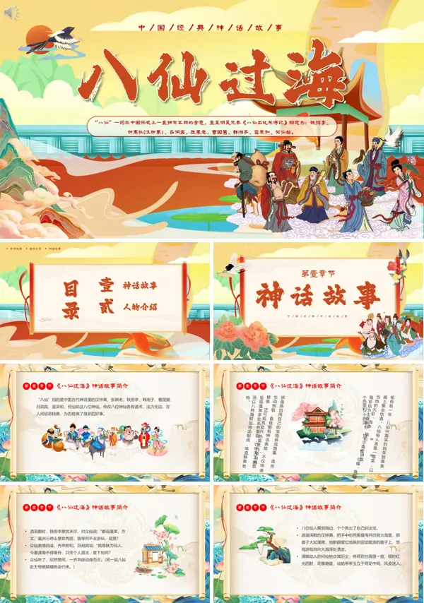 《八仙过海》中国神话故事分享讲解PPT课件