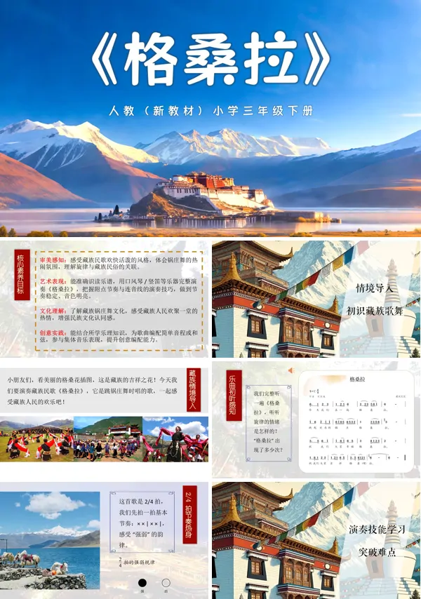 第四单元《格桑拉》三年级下册音乐人教ppt课件（教案）