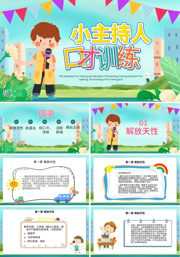 小主持人口才训练班ppt