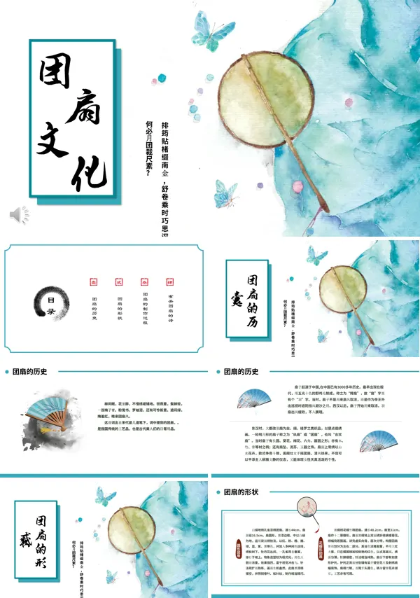 优质传统文化团扇ppt课件