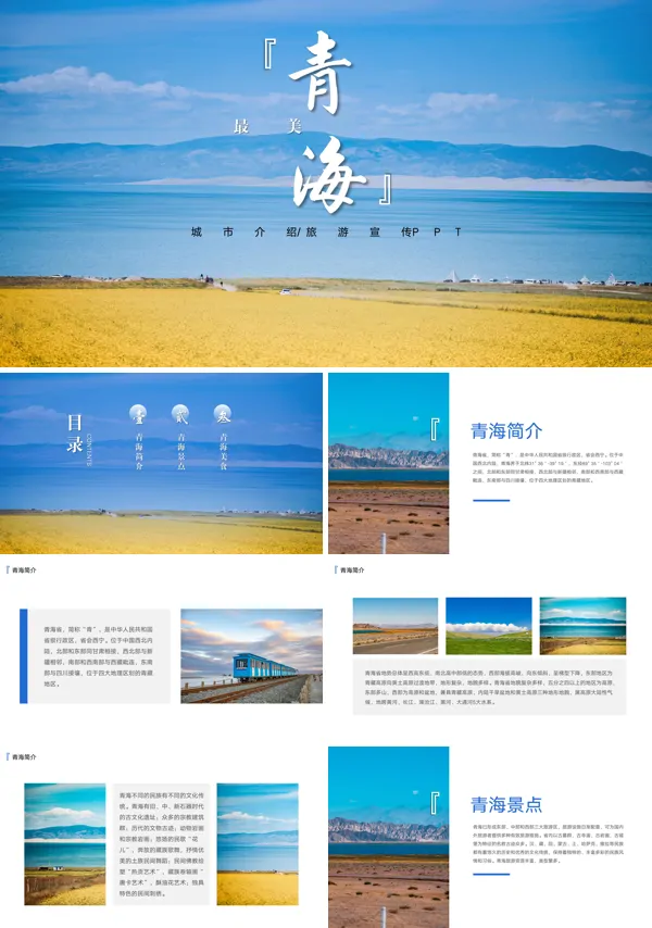 青海旅游宣传介绍PPT