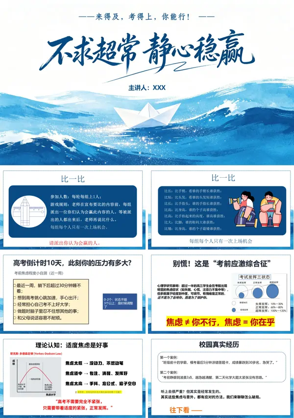 高三下学期考前辅导主题班会不求超常，静心稳赢考前辅导PPT含讲稿