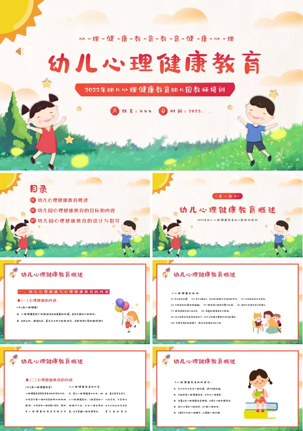 幼儿园教师心理健康培训ppt
