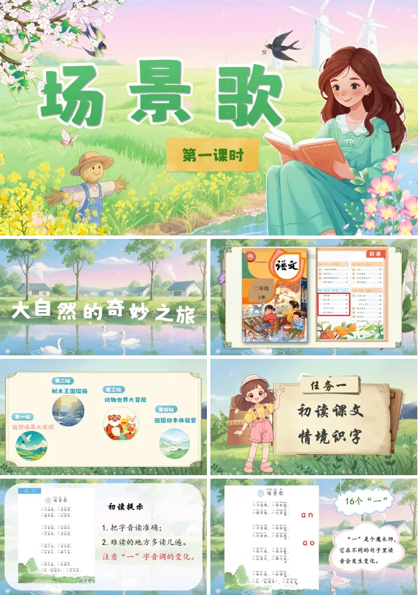 部编语文二年级上册场景歌PPT课件含教案