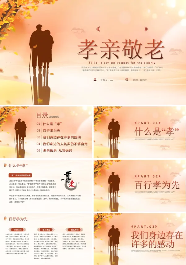 爱老敬老主题班会ppt