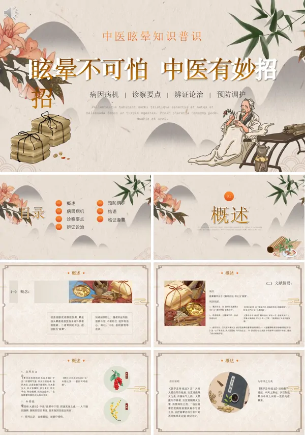 中医眩晕知识普识说课PPT课件免费下载